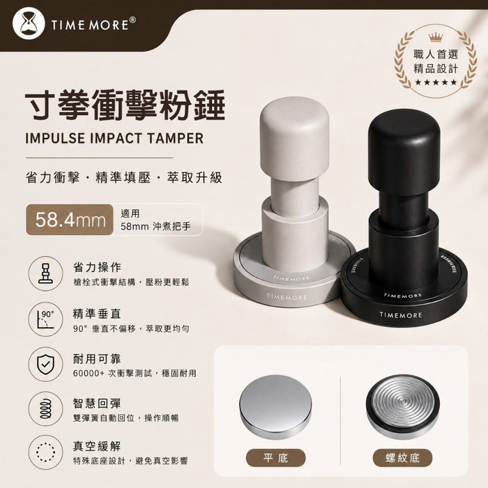 泰摩 Timemore 寸拳衝擊粉錘 58.4mm 省力填壓 精準不偏移 義式咖啡 壓粉器