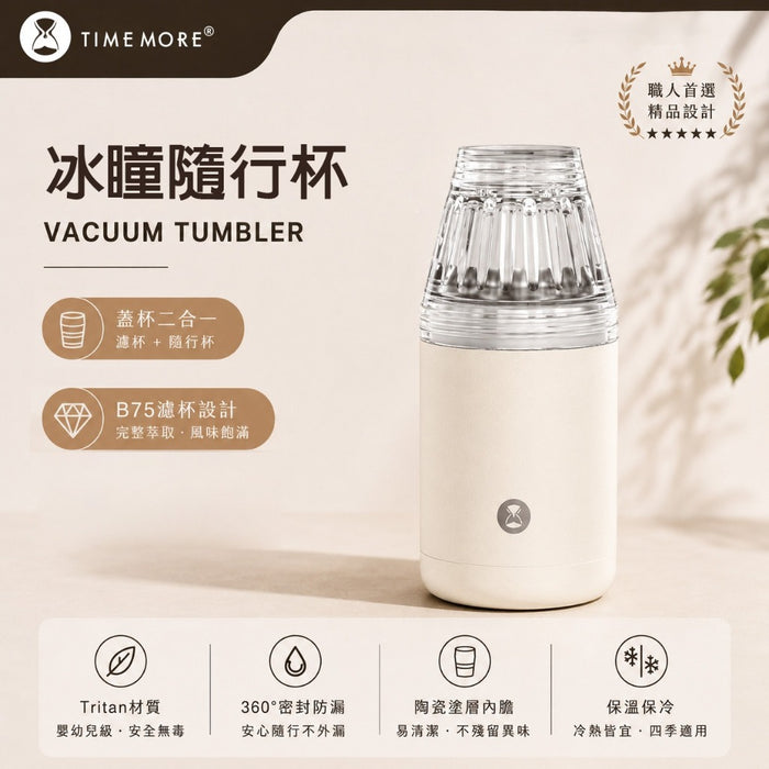 泰摩 Timemore B75 冰瞳隨行杯 咖啡隨行杯 手沖 公司貨 聖誕禮物