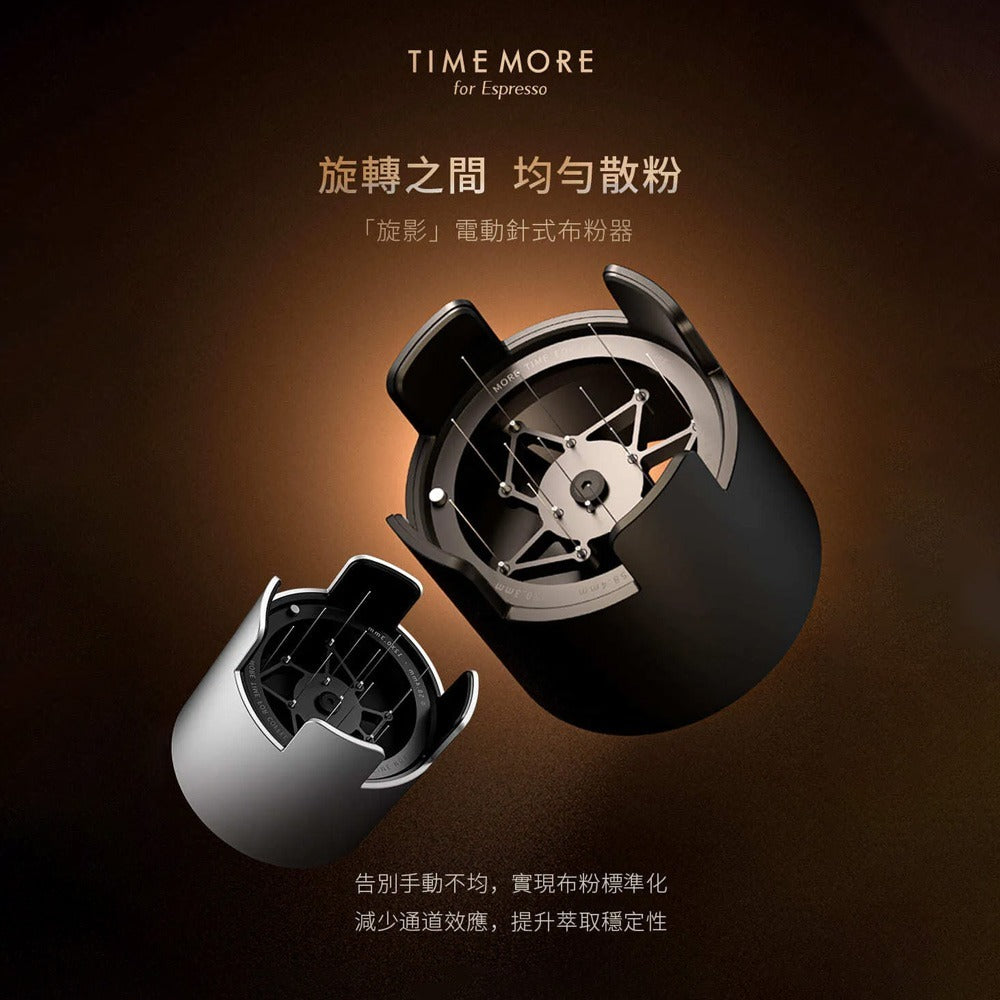 TIMEMORE 泰摩 旋影電動針式布粉器 58mm WDT布粉器 自動布粉 義式咖啡 曜石黑 銀色
