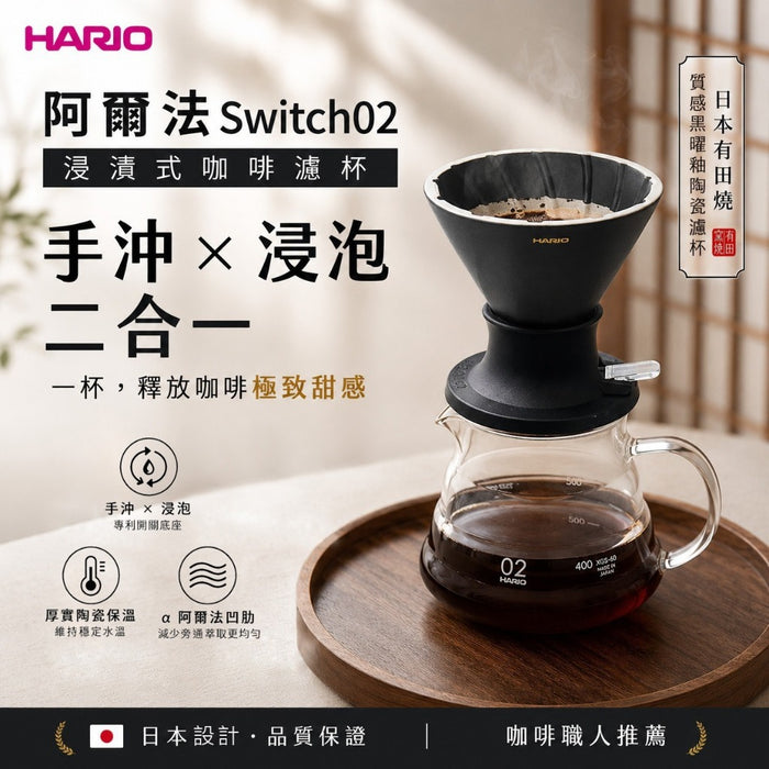 HARIO 阿爾法02 陶瓷浸漬式濾杯 Switch