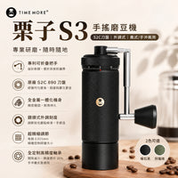 泰摩 Timemore 栗子S3 手搖磨豆機