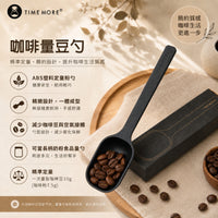 泰摩 Timemore 咖啡量豆勺 量匙