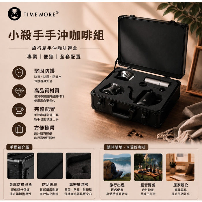 泰摩 Timemore 小殺手 手沖咖啡組 禮盒