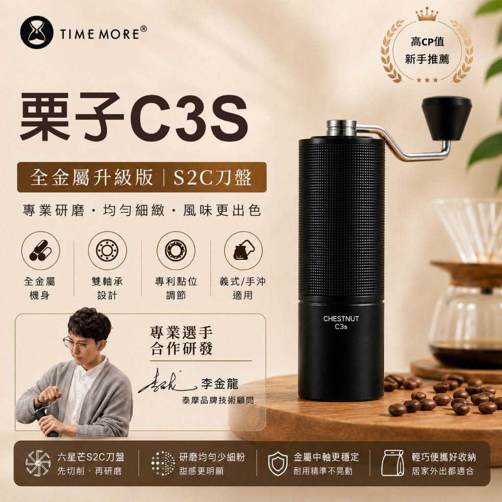 泰摩 Timemore 栗子C3S 手搖磨豆機