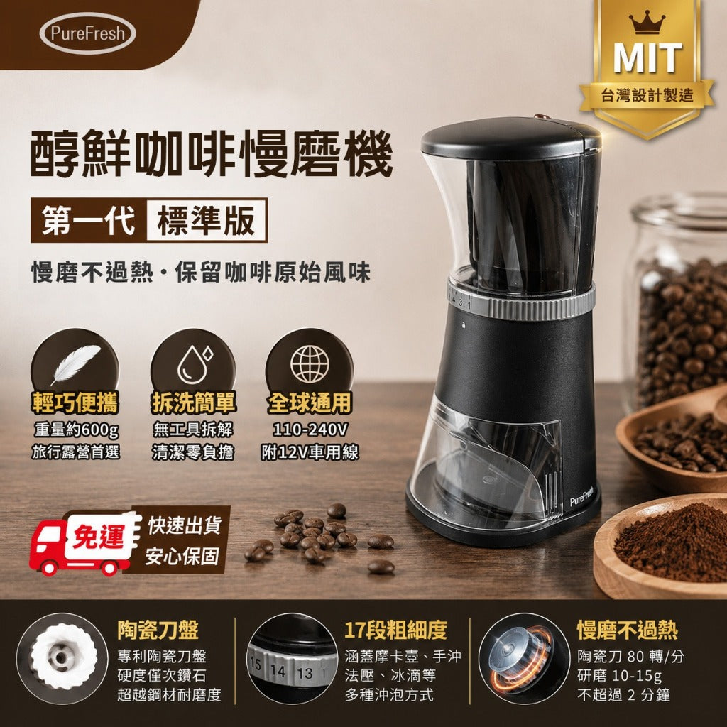 PureFresh 醇鮮 電動咖啡慢磨機 第一代標準版