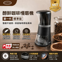 PureFresh 醇鮮 電動咖啡慢磨機 第一代標準版