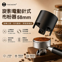 TIMEMORE 泰摩 旋影電動針式布粉器 58mm WDT布粉器 自動布粉 義式咖啡 曜石黑 銀色