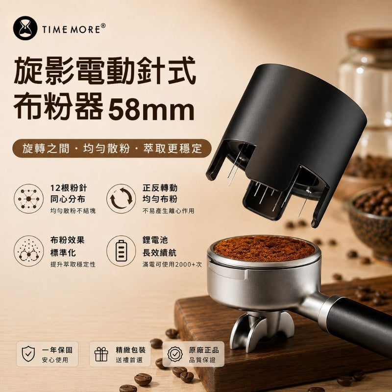TIMEMORE 泰摩 旋影電動針式布粉器 58mm WDT布粉器 自動布粉 義式咖啡 曜石黑 銀色